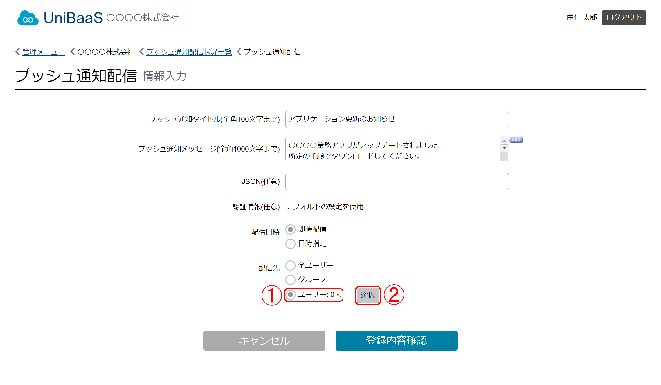 NewPushNotificationNowSelectUsers2.png
