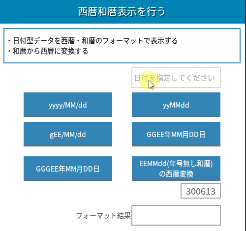 西暦和暦表示を行う – Unifinity Creative Lounge